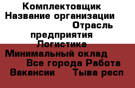 Комплектовщик › Название организации ­ Fusion Service › Отрасль предприятия ­ Логистика › Минимальный оклад ­ 25 000 - Все города Работа » Вакансии   . Тыва респ.